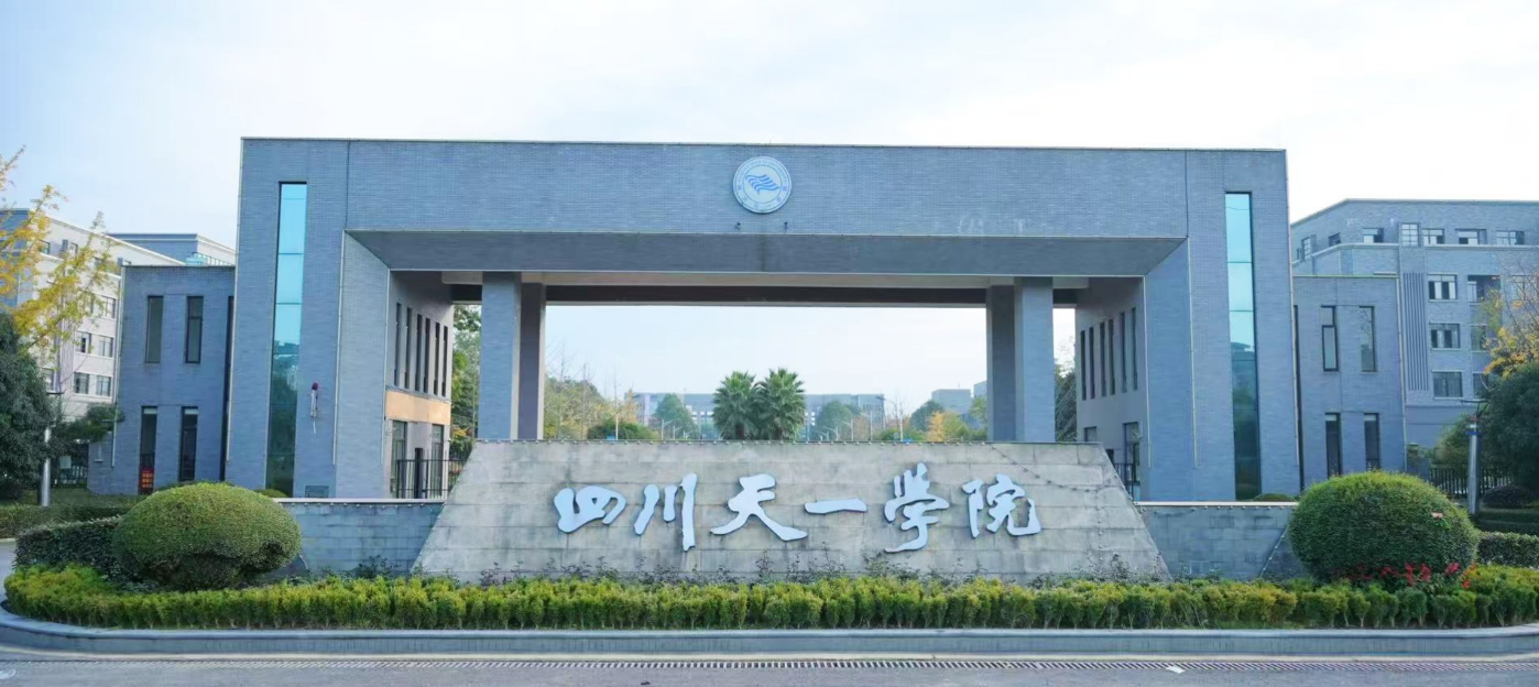民办四川天一学院