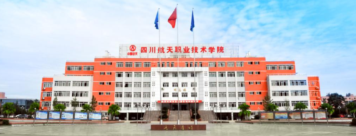 四川航天职业技术学院
