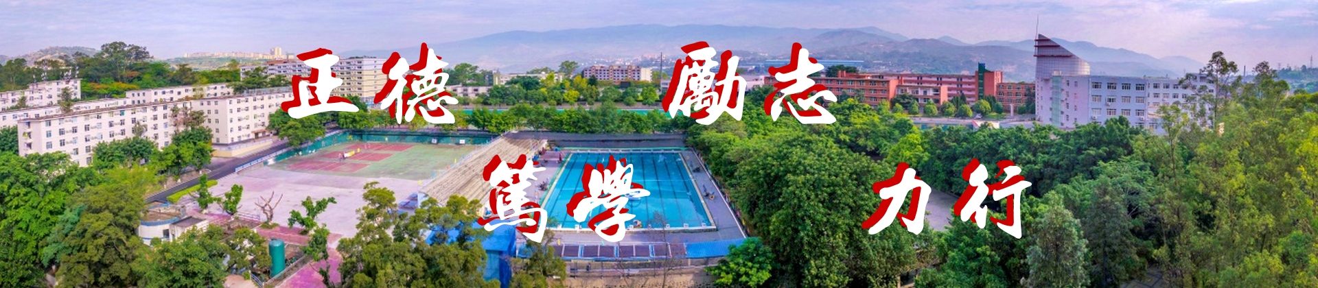 四川机电职业技术学院
